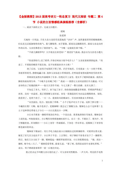 【金版教程】2015届高考语文一轮总复习 现代文阅读 专题二 第4节 小说的主旨情感经典演练推荐(含解析)