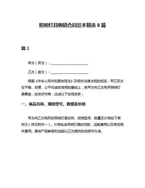 照明灯具购销合同范本精选8篇