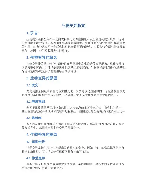 生物变异教案