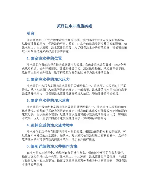 抓好注水井措施实施