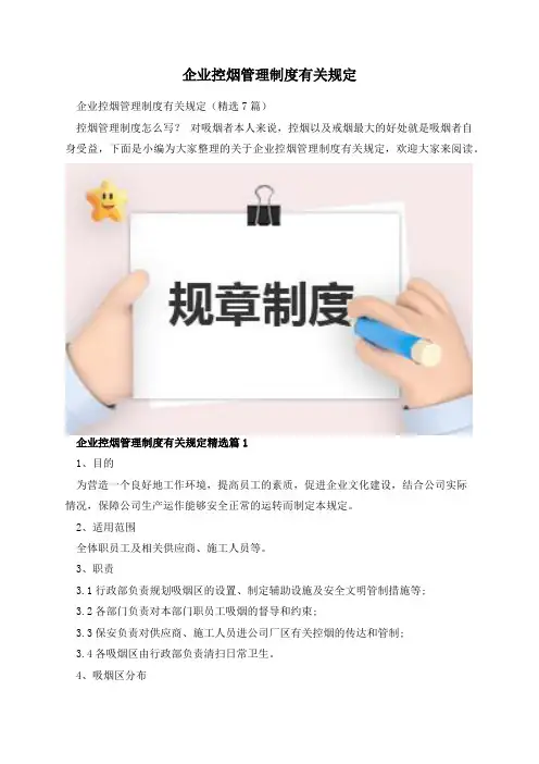企业控烟管理制度有关规定