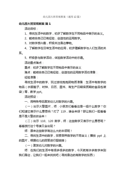 幼儿园大班常规教案（通用12篇）