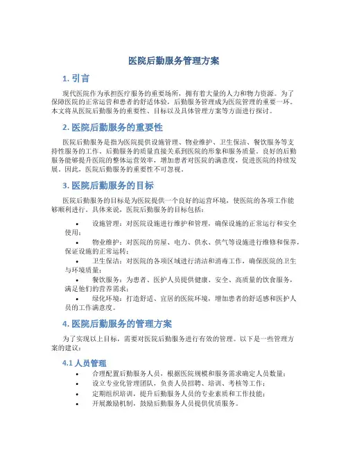 医院后勤服务管理方案