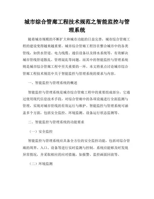 城市综合管廊工程技术规范之智能监控与管理系统