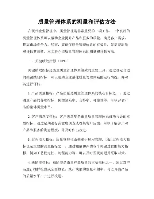质量管理体系的测量和评估方法