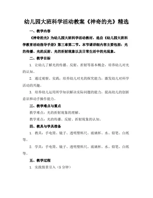 幼儿园大班科学活动教案《神奇的光》精选