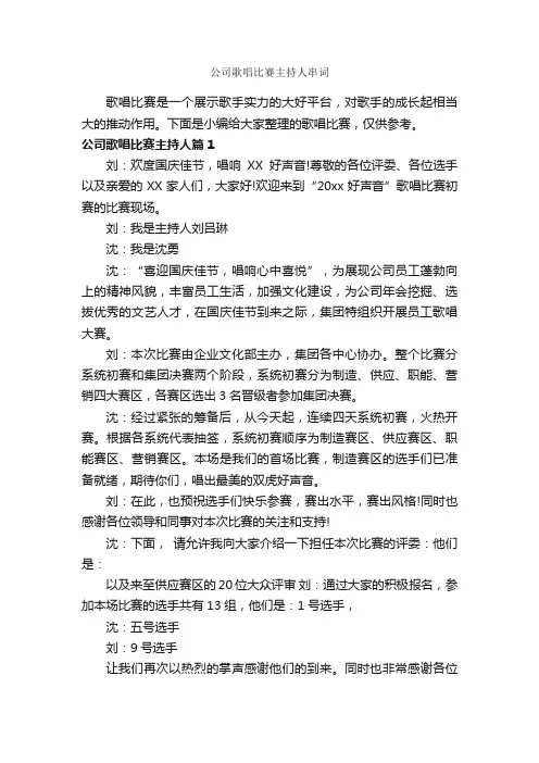 公司歌唱比赛主持人串词_主持词_