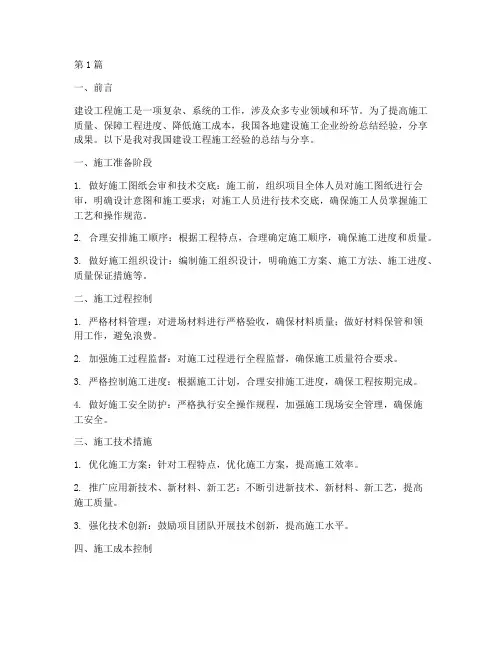 建设工程施工经验分享(3篇)