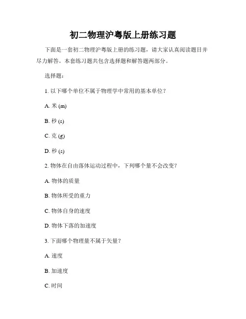 初二物理沪粤版上册练习题