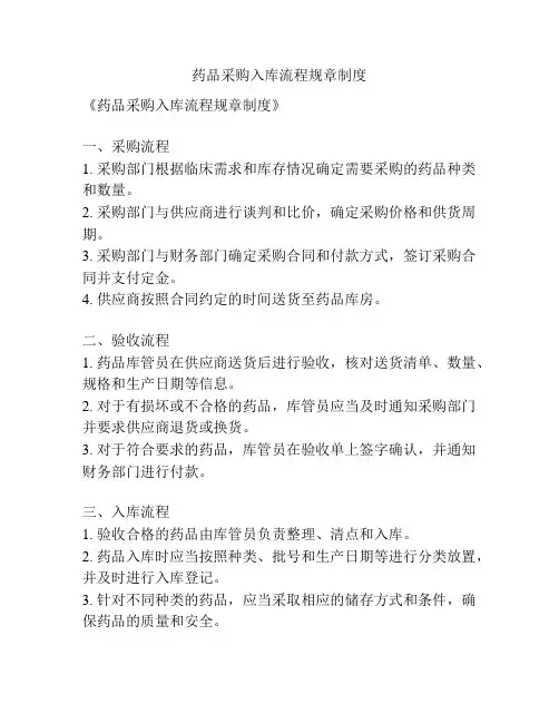 药品采购入库流程规章制度