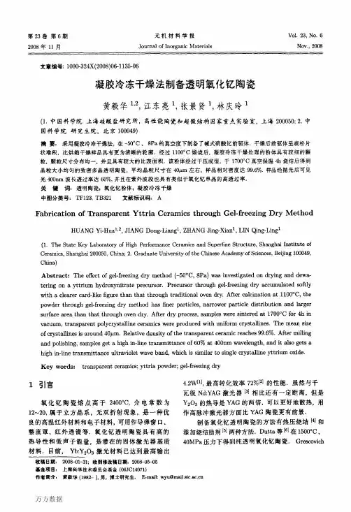 凝胶冷冻干燥法制备透明氧化钇陶瓷