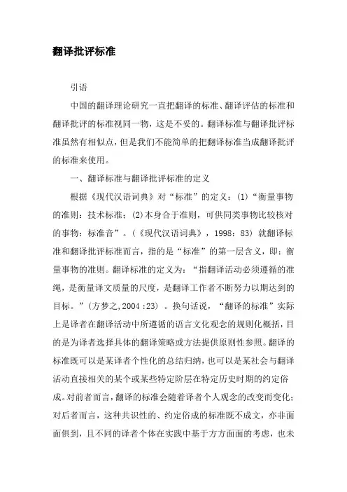 翻译批评标准-最新年精选文档