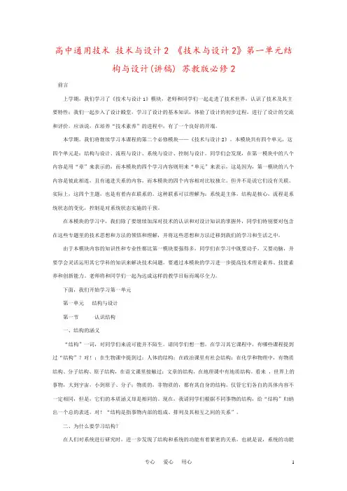 高中通用技术 技术与设计2 《技术与设计2》第一单元结构与设计(讲稿) 苏教版必修2