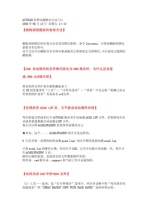 AutoCAD各种问题解决办法
