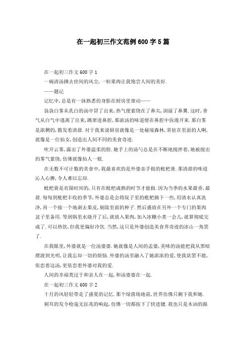 在一起初三作文范例600字5篇