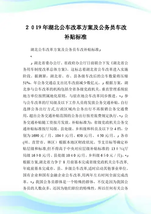 湖北公车改革计划及公务员车改补贴标准.doc