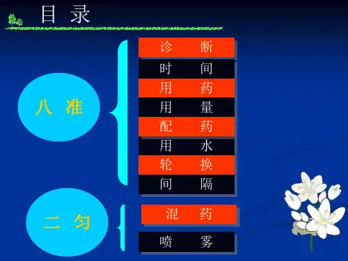 农药的合理使用技术操作规程
