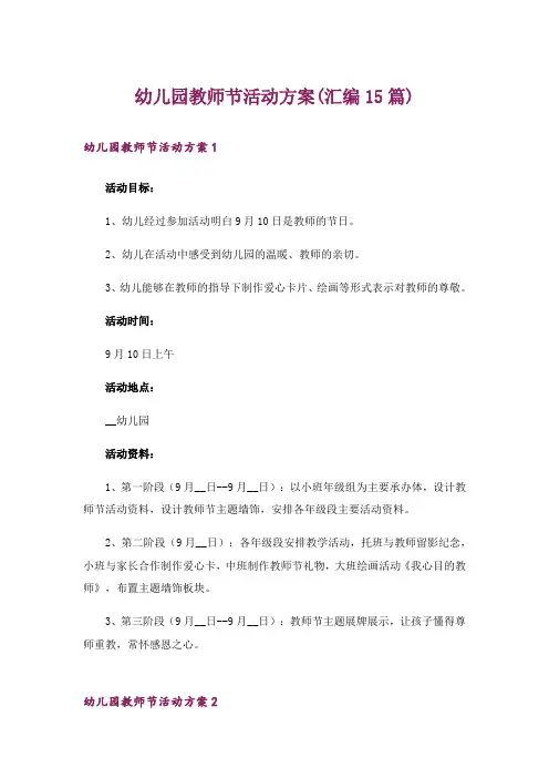 幼儿园教师节活动方案(汇编15篇)