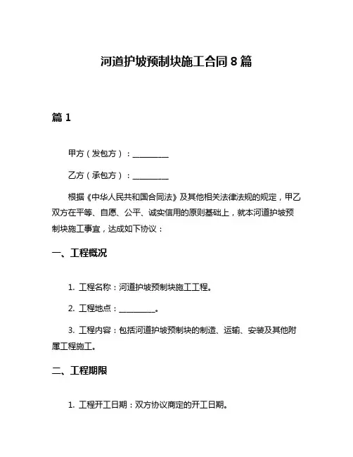 河道护坡预制块施工合同8篇