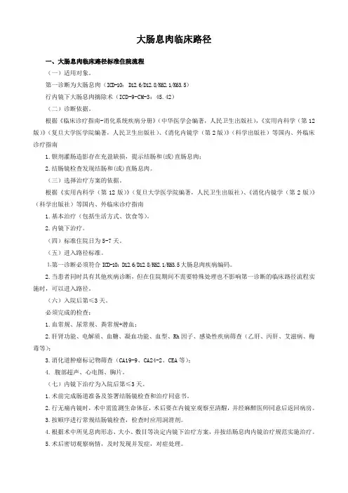 大肠息肉临床路径