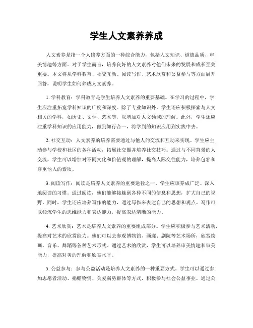学生人文素养养成