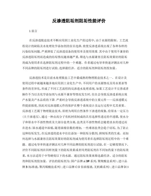 反渗透阻垢剂阻垢性能评价