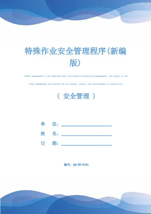特殊作业安全管理程序(新编版)