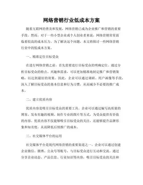网络营销行业低成本方案