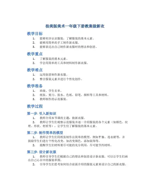 桂美版美术一年级下册教案做新衣