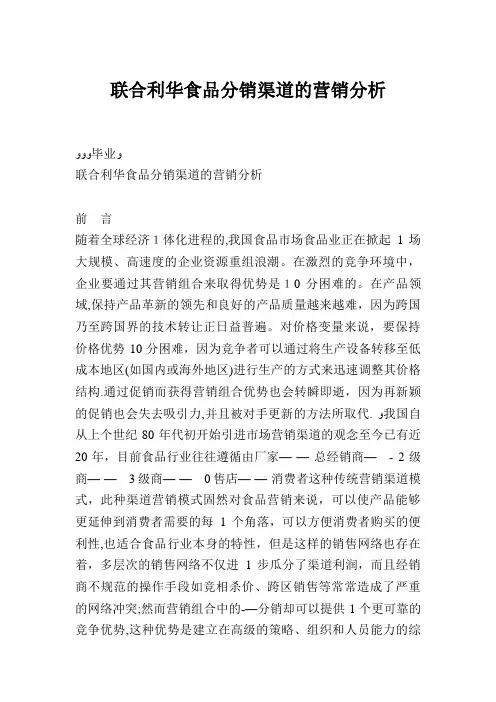 联合利华食品分销渠道的营销分析