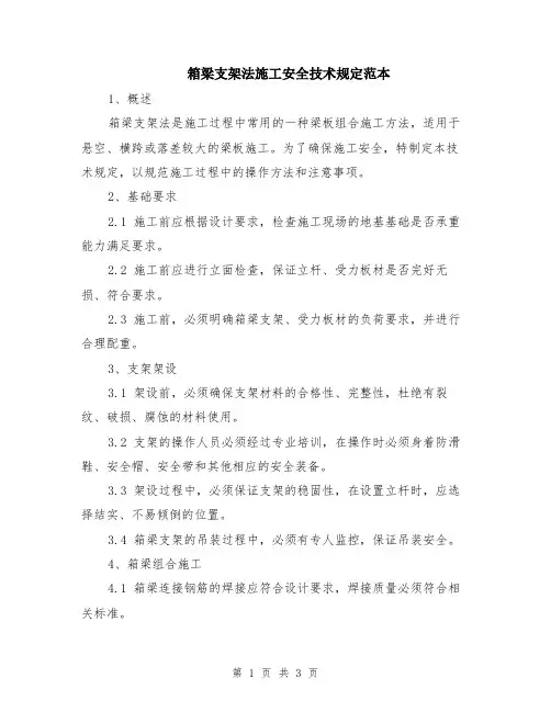 箱梁支架法施工安全技术规定范本