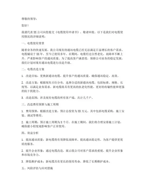 使用电缆申请书模板