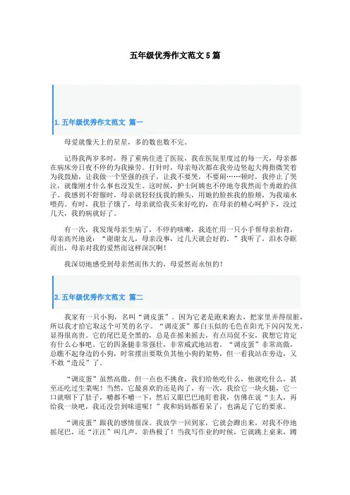 五年级优秀作文范文5篇