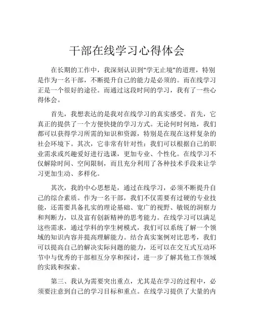 干部在线学习心得体会