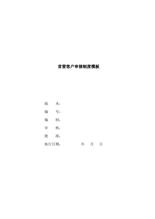 12医疗器械经营企业首营客户审核制度模板