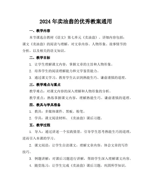 2024年卖油翁的优秀教案通用