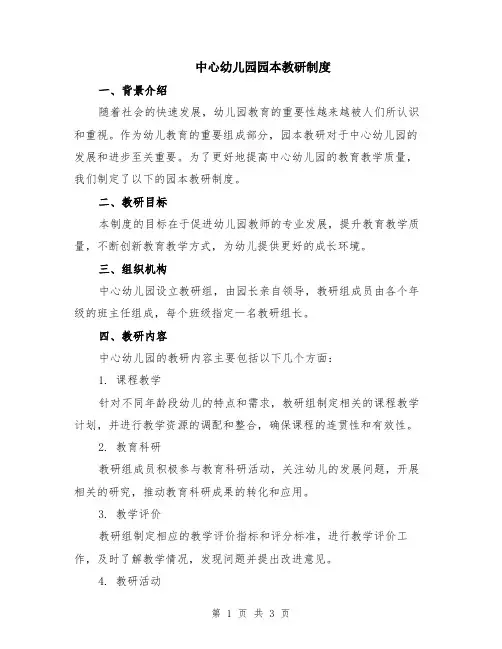 中心幼儿园园本教研制度