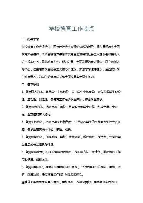 学校德育工作要点
