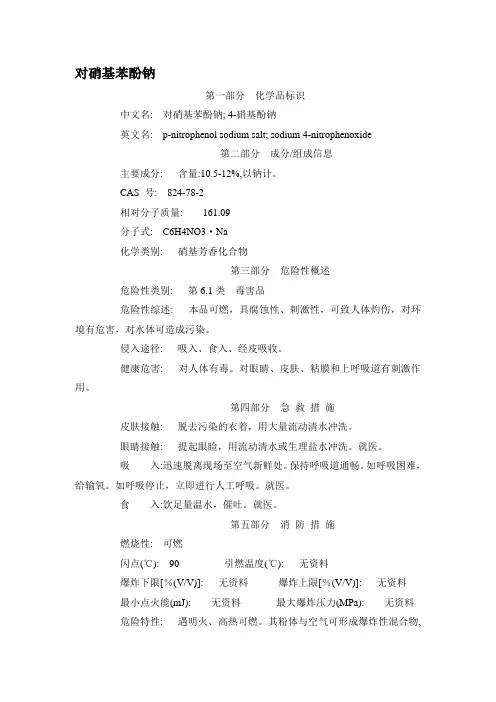 MSDS-对硝基苯酚钠-CAS 824-78-2