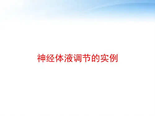 神经体液调节的实例 ppt课件