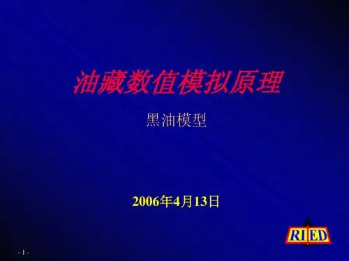 油藏数值模拟原理