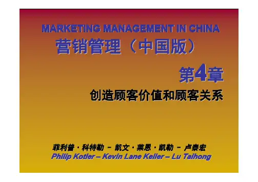 菲利普·科特勒《营销管理》13版中文授权讲义第04章
