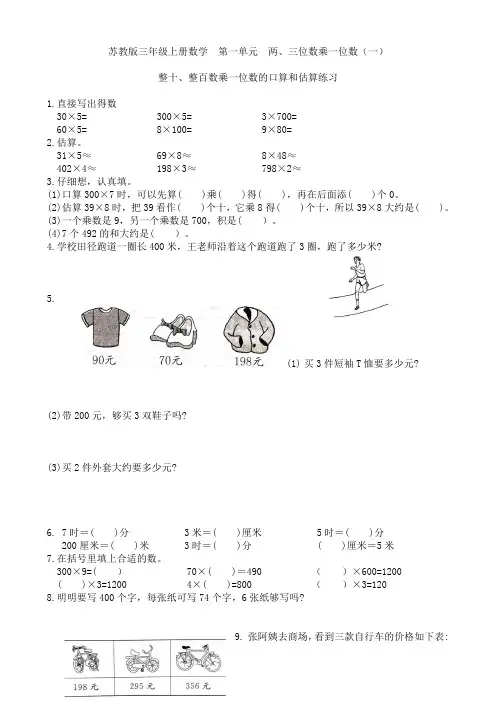 苏教版三年级上册数学  第一单元 两、三位数乘以一位数练习提优卷(一)