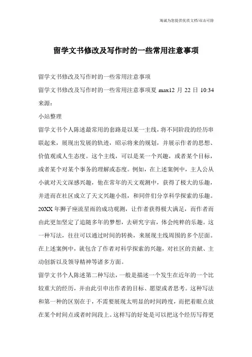 留学文书修改及写作时的一些常用注意事项