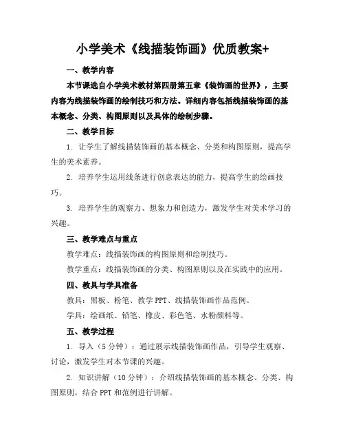 小学美术《线描装饰画》优质教案+
