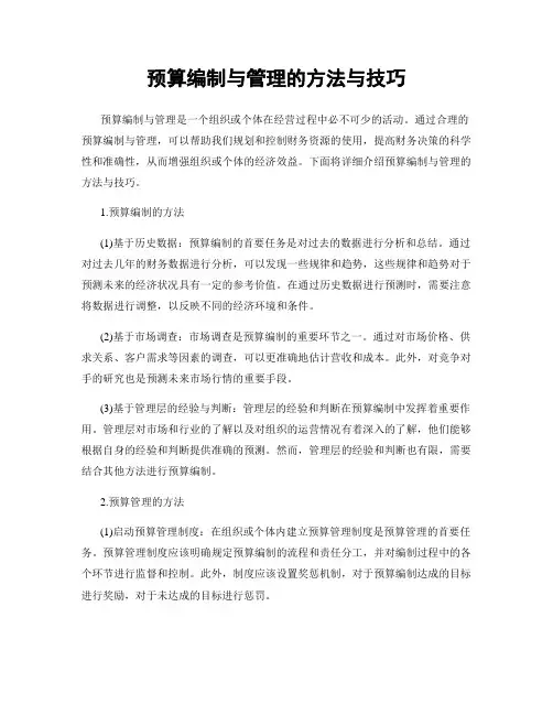 预算编制与管理的方法与技巧