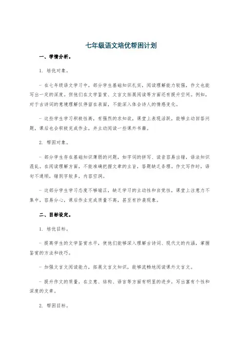 七年级语文培优帮困计划