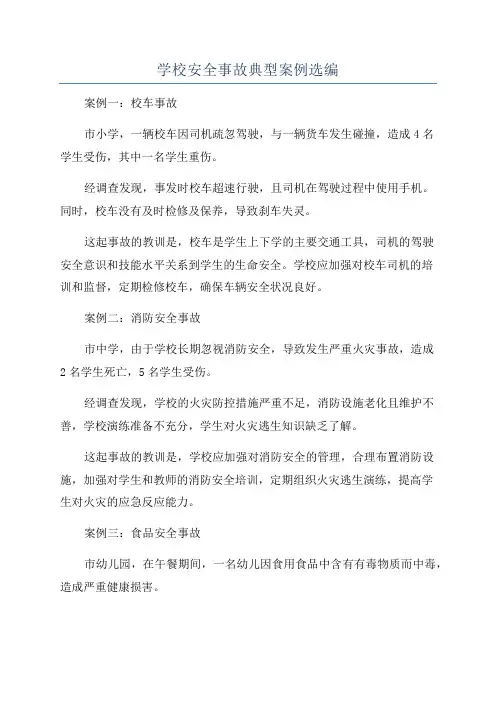 学校安全事故典型案例选编
