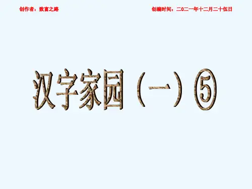 一年级语文上册 汉字家园(一)课件1长春小学一年级上册语文课件
