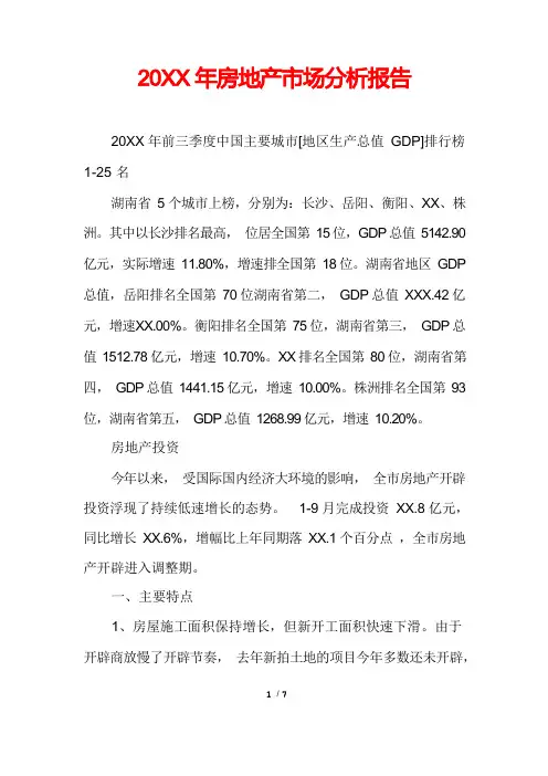 房地产市场分析报告